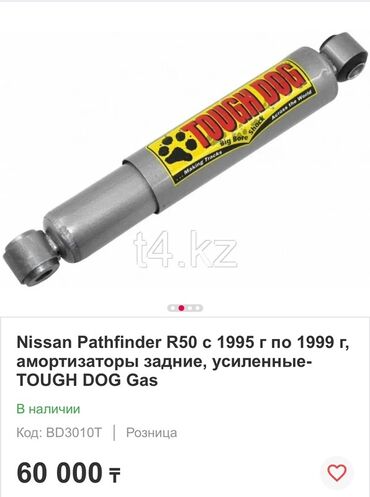 колесо кж: Арткы амортизатор Nissan 1999 г., Жаңы, Оригинал