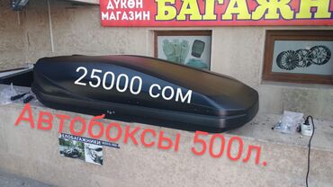 самоклеющиеся панели бишкек in Кыргызстан | АКСЕССУАРЫ ДЛЯ АВТО: Багажник на крышу Автобокс глянцевый карбоновый матовый. В