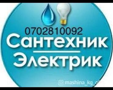 электрик сантехник: Сантехниканы орнотуу жана алмаштыруу 6 жылдан ашык тажрыйба