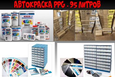полики к5: Продаю Автоэмали PPG базовые. Оптом - 95 литров