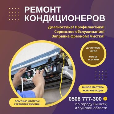 ремонт компьютеров с выездом на дом: Ремонт кондиционеров Бишкек!и обслуживани. Кондиционеры Бишкек