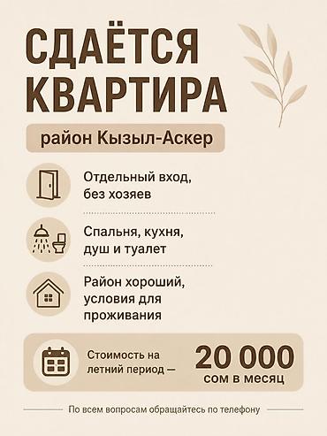 Сдаётся квартира, район Кызыл-Аскер (Бишкек, Первомайский район)