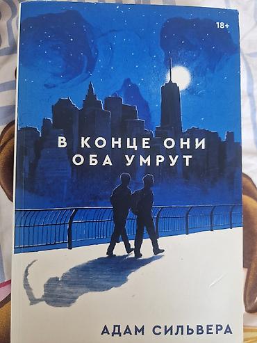 Bədii ədəbiyyat: Книга « В конце они оба умрут » — 1
