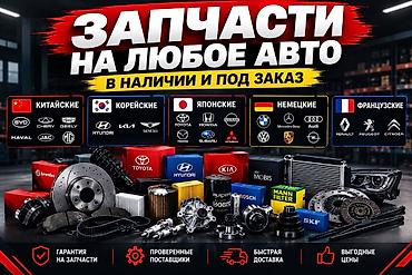 Автозапчасти для любых марок — в наличии и под заказ. Ассортимент: - at lalafo.kg Автозапчасти для любых марок — в наличии и под заказ. Ассортимент: -