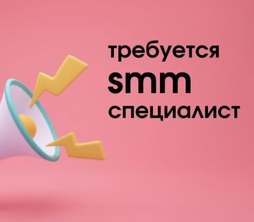 pr: SMM-специалист