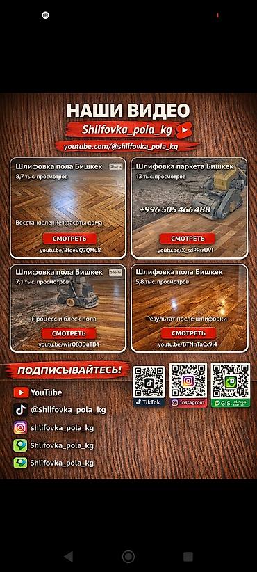 Шлифовочные работы: Шлифовка пола, Шлифовка паркета, Шлифовка под ламинат Больше 6 лет опыта — 2