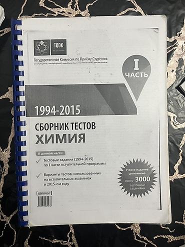 Тесты: Тесты по физике и химии ДЛЯ АБИТУРЕНТОВ!!! Продукт:** Комплект — 2