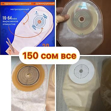 Другие медицинские товары: Калоприемник с фильтром

Абуцел

Ул Дордой 21 Кара жыгач — 22