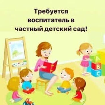 жумуш керек садик: Требуется Воспитатель, 3-5 лет опыта