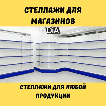 оборудование для продуктового магазина: Стеллаж металлический, сборные стеллажи, стеллажи для магазинов, полки