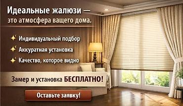 Хотите красиво и без лишних затрат? Жалюзи всех видов с бесплатным at lalafo.kg Хотите красиво и без лишних затрат? Жалюзи всех видов с бесплатным