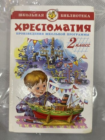 2 ci sinif riyaziyyat derslik pdf yukle: Бесплатная доставка в Метро,Хрестоматия по Литературе (2 класс)