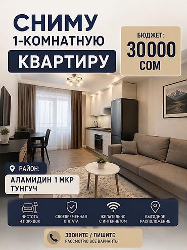 Сниму 1‑комнатную квартиру. Бюджет: 30 000 сом. Предпочтительный