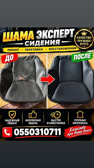 Сиденья: ремонт, перетяжка, восстановление.цена за деталь следующей
