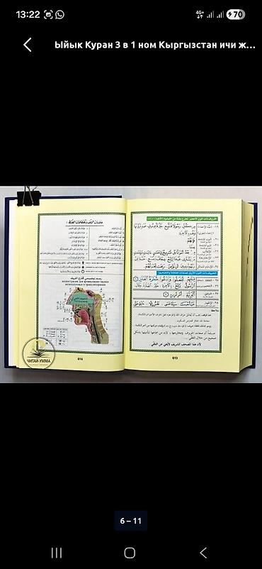 Другие предметы коллекционирования: ТАДЖВИД КУРАН. КУРАН+РУССКИЙ ПЕРЕВОД+С ТРАНЛЕТАРАЦИЕЙ. ОТПРАВИМ ПО — 6