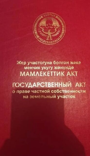 кызыл аскер участак: 6 соток, Для строительства, Красная книга