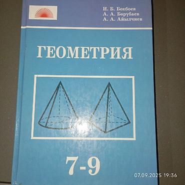 Учебник: «Геометрия. 7–9» Авторы: И. Б. Бекбоев, А. А. Берубаев, А