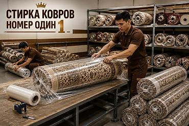 Услуги: Стирка ковров, | Ковер — 3