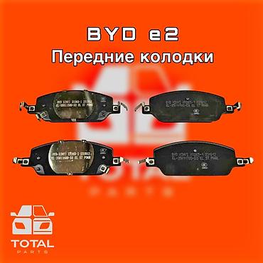 131: Комплект тормозных колодок BYD Новый, Оригинал — 1