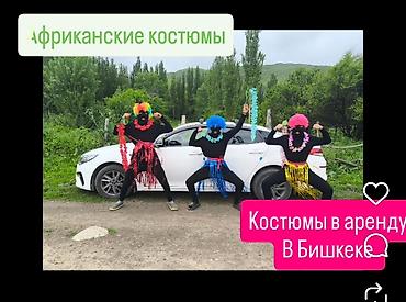 африка: В стоимость входит:Костюмы Африканки 3 костюма+доставка по городу — 1