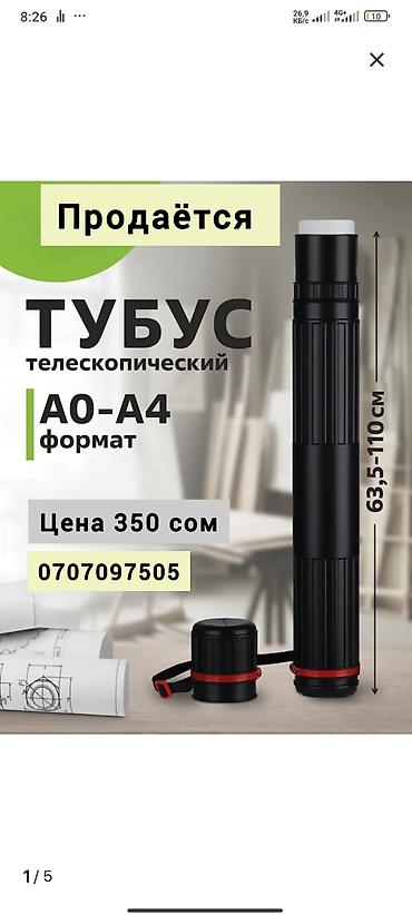 биндеры 95 листов для дома: Г. Ош Телескопический тубус для чертежей и постеров. - Форматы: A0–A4 — 1