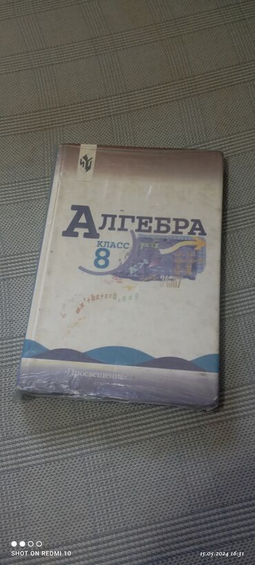 5 плюс алгебра 10 класс: Продаю книгу по алгебре за 8 класс Макарычев Миньдюк цена 150 сом