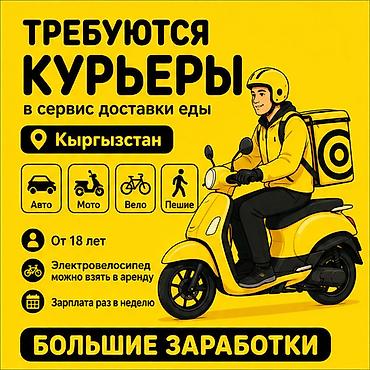 750: Требуется Автокурьер, Мото курьер, Велокурьер Работа по вечерам, Гибкий график, Техподдержка, Студент — 1