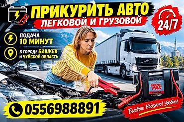Услуга: прикуривание авто и доставка топлива и прикурить авто легковой at lalafo.kg Услуга: прикуривание авто и доставка топлива и прикурить авто легковой
