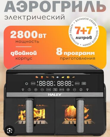 аэрогриль haley: Аэрогриль электрический с двойным корпусом и мощностью 2800 Вт