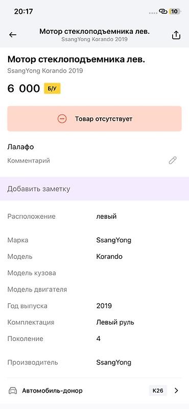 ssangyon: Модуль двери передней левой в сборе для SsangYong Korando (4‑е — 3
