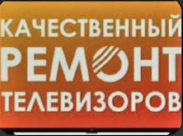 Ремонт телевизоров: Мы ремонтируем!!! — 2