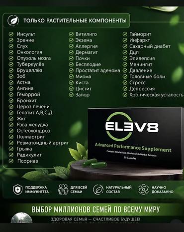 бижутерия бу: Набор пищевых добавок B-Epic: 1) ELEV8 — Advanced Performance — 2