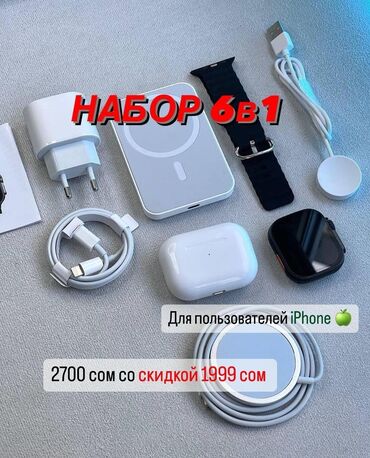 apple watch 1 цена бишкек: Комбо 6 в 1 Уникальное предложение 6 товаров по Супер выгодной цене