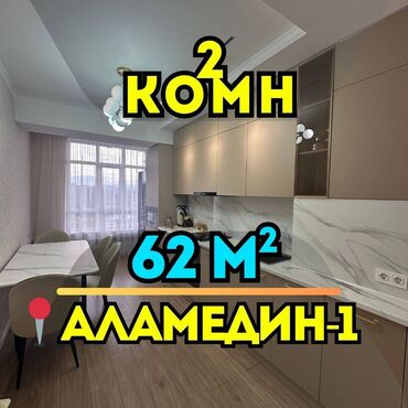 сдается квартира аламедин 1 рынок чынар: 2 комнаты, 62 м², Элитка, 10 этаж, Евроремонт