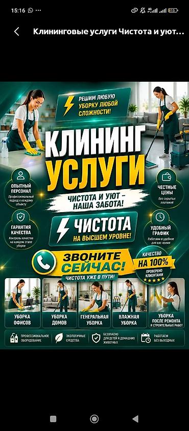 Уборка помещений, | Генеральная уборка, | Офисы