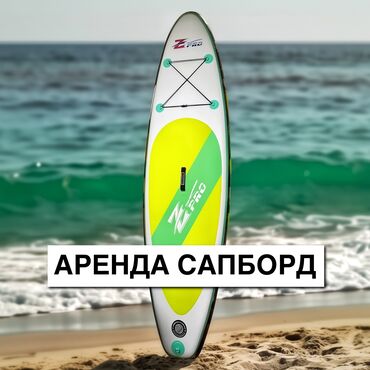 Другое для спорта и отдыха: Аренда Сапбордов - От 800с сутки - Весь комплект и сумка. Писать на