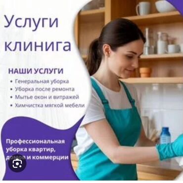 продажа производственных помещений: Уборка помещений, | Генеральная уборка, Уборка после ремонта, Мойка окон, | Офисы, Квартиры, Дома