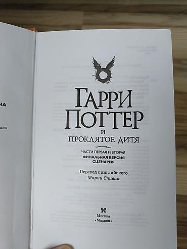 гарри поттер книги баку: ГАРРИ ПОТТЕР И ПРОКЛЯТОЕ ДИТЯ Tep teze kitabdir, QİYMETDE RAZİLASMA — 3