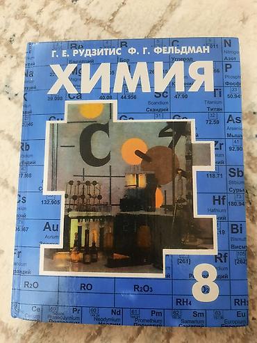 химя: Учебник “Химия. 8 класс” — авторы Г. Е. Рудзитис, Ф. Г. Фельдман — 1