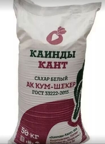 капуста цена: Продаю Сахар Каинды Кант 
Есть 100 мешков . Цена договорная