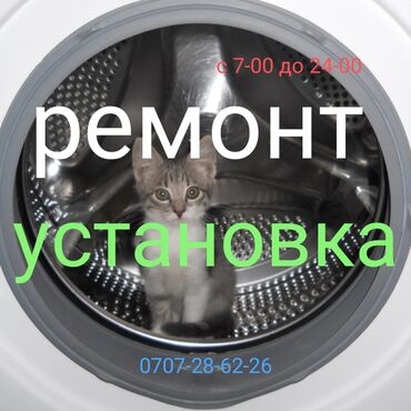 установка стиральных машин: Ремонт - установка с 7-00 до 24-00 принимаем заявки, звоните в любое