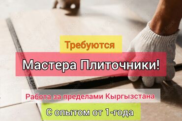 оборудование для кафе бу: Талап кылынат Жасалгалоо иштерин жасаган жумушчу: Плиткаларды төшөө, 1-2-жылдык тажрыйба