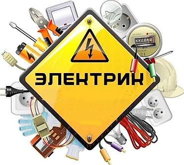 Электрики: Электрик — профессиональные электромонтажные и сервисные работы — 1