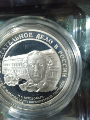 продаю рубль: Продаю серебряный юбилейный монеты Ag 926.31.1 за 2500сом