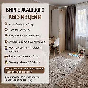 Комнаты: СОСЕДКУ ДЛЯ СОВМЕСТНОГО ПРОЖИВАНИЯ - Локация: район Арча‑Бешик - — 1