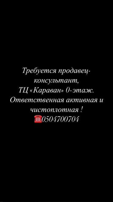 работа караван: Сатуучу консультант. Караван СБ