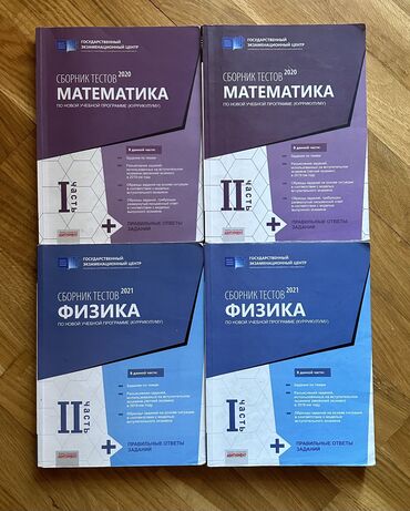 сборник тестов по истории азербайджана: Математика Физика сборники тестов ❗️В ОТЛИЧНОМ СОСТОЯНИИ❗️