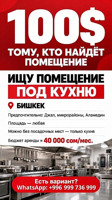 Коммерциялык мүлк: Ищу помещение под кухню (Бишкек). - Предпочтительные районы: Джал — 1
