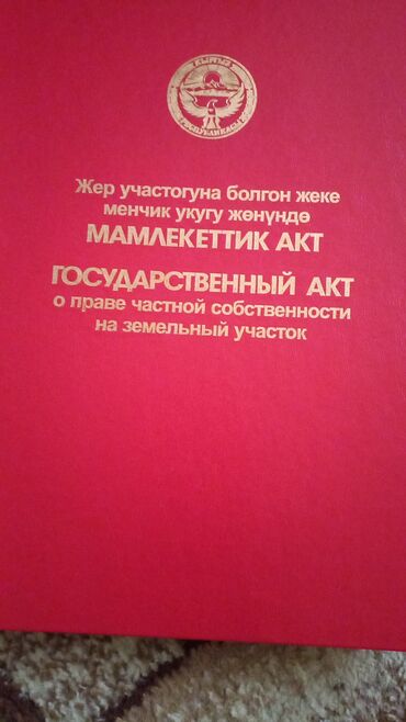 участки в городе бишкек: 300 соток, Для строительства, Красная книга, Тех паспорт