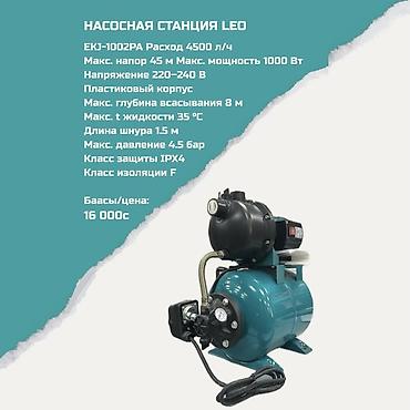 Үй жана бакча үчүн бардык: Насосная станция LEO EKJ‑1002PA - Производительность: 4500 л/ч - — 1